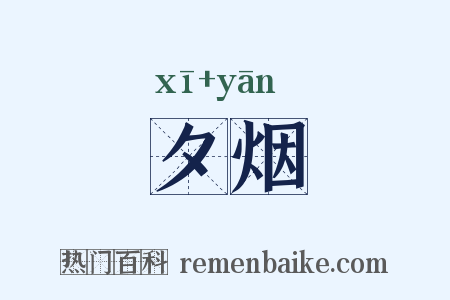 夕烟是什么意思的图片